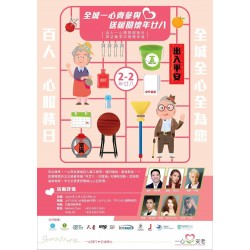 全城一心齊參與送暖關懷年廿八